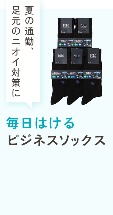 毎日はけるビジネスソックス