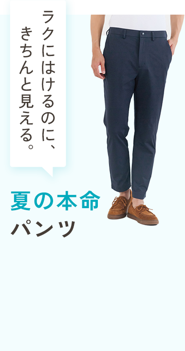夏の本命パンツ