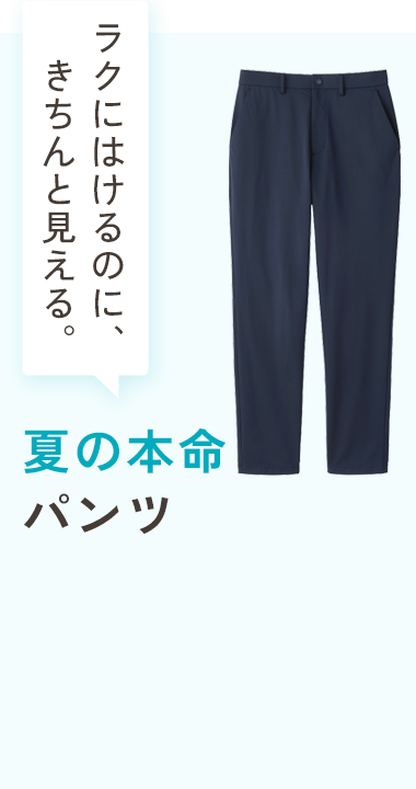 夏の本命パンツ