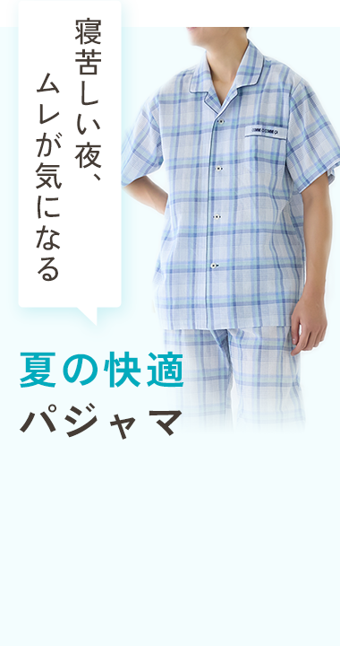 夏の快適パジャマ