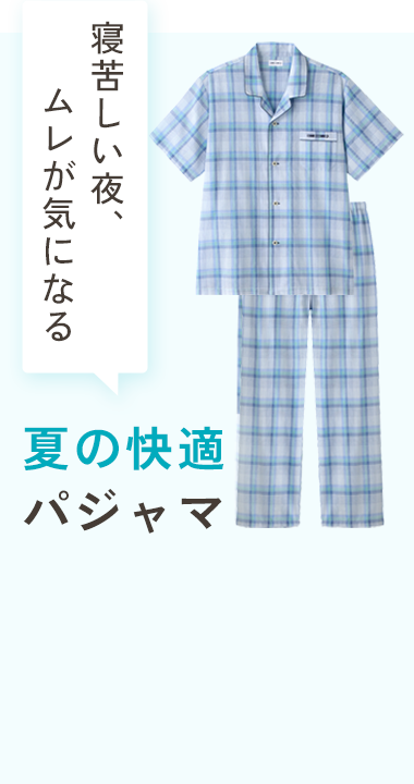 夏の快適パジャマ