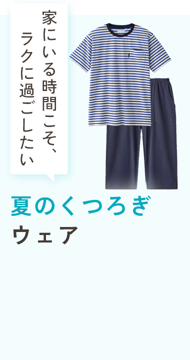 夏のくつろぎウェア