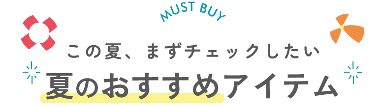 この夏、まずチェックしたい　マストバイアイテム