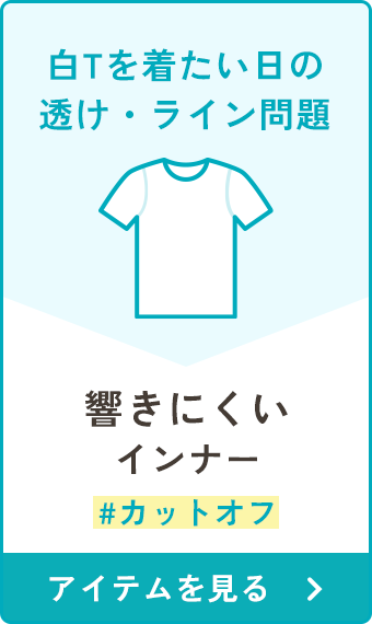 響きにくいインナー