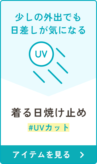 着る日焼け止め