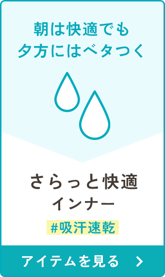 さらっと快適インナー