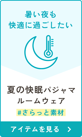 夏の快適パジャマ・ルームウェア
