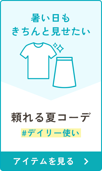 頼れる夏コーデ