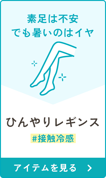 ひんやりレギンス