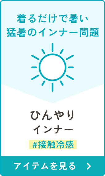 ひんやりインナー