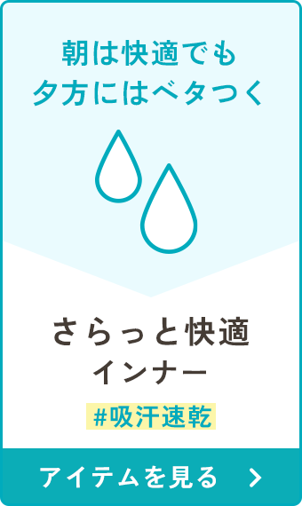 さらっと快適インナー
