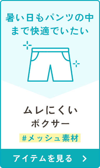 ムレにくいボクサー