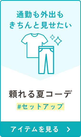 頼れる夏コーデ