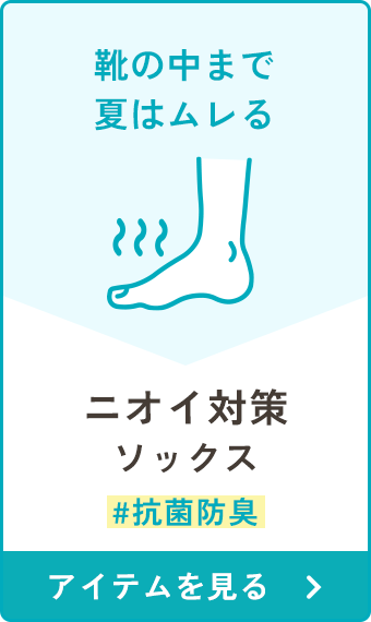 ニオイ対策ソックス