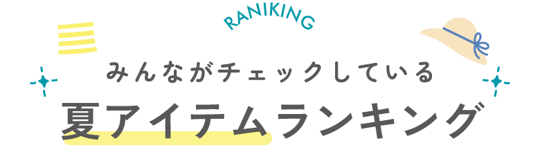 みんながチェックしている　夏アイテムランキング
