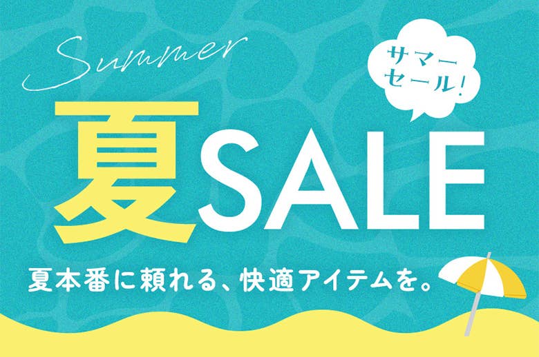 夏本番に頼れる、快適アイテムを。　夏SALE