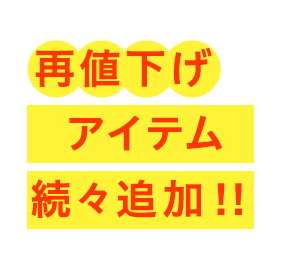 7/9(金)10:00~再値下げ&アイテム続々追加!