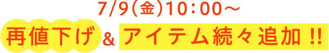 7/9(金)10:00~再値下げ&アイテム続々追加!