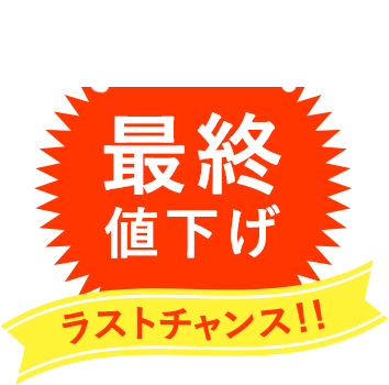 最終値下げ 8/27まで