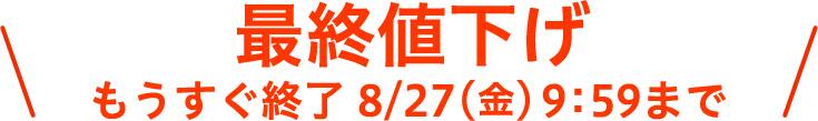最終値下げ 8/27まで