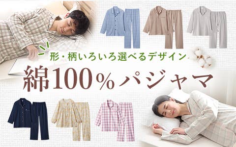 綿100%パジャマ