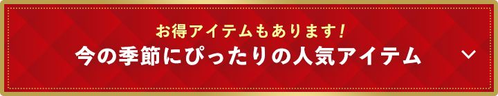 今の季節にぴったりの人気アイテム