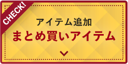 まとめ買いアイテム