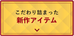 新作アイテム
