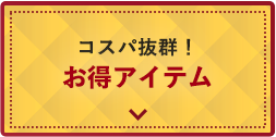 お得アイテム