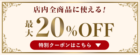店内全品何度でも使える！!「大感謝祭」特別クーポン