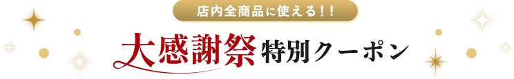 店内全商品に使える！!「大感謝祭」特別クーポン