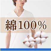 綿100%アイテム