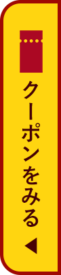 クーポンをみる