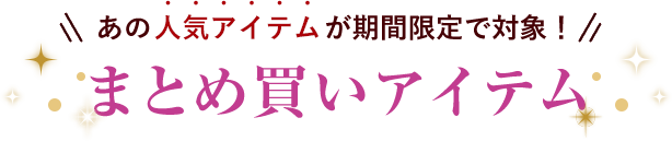 まとめ買いアイテム