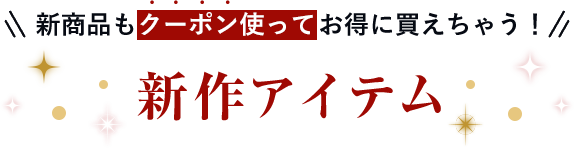 新作アイテム