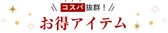 お得アイテム