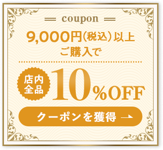 10%OFFクーポン