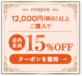 15%OFFクーポン