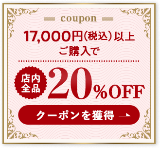 20%OFFクーポン