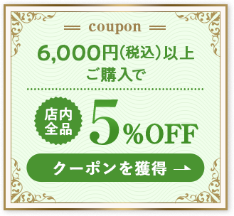 5%OFFクーポン