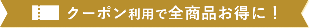 クーポン利用で全商品お得に！