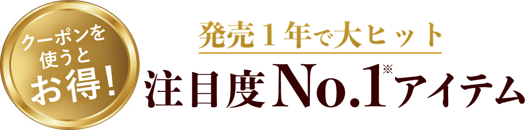 注目度ナンバーワンアイテム