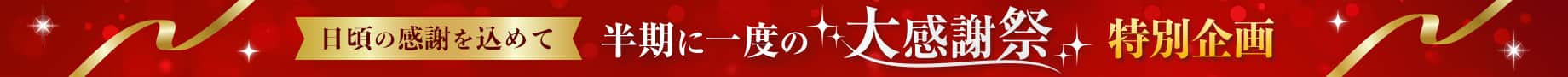 半期に一度の大感謝祭 好評開催中