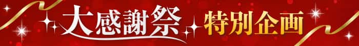 半期に一度の大感謝祭 好評開催中