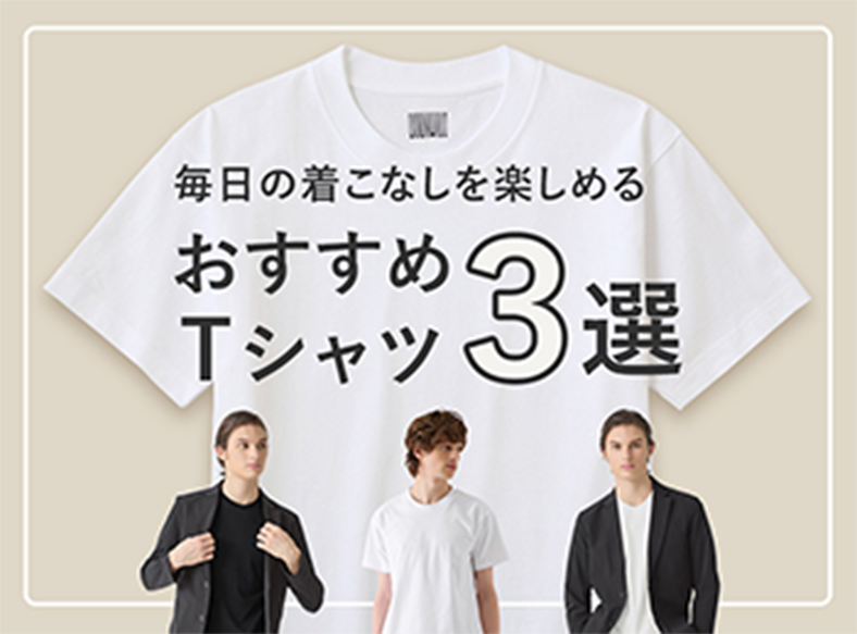 Tシャツ特集