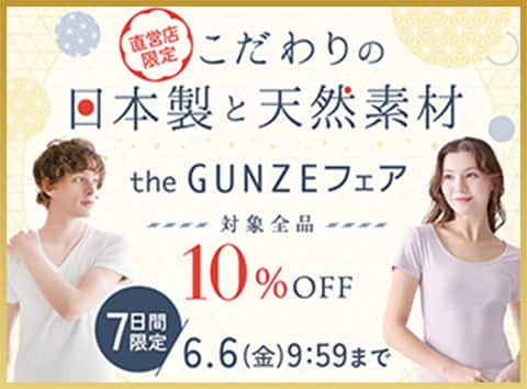 GUNZEフェア