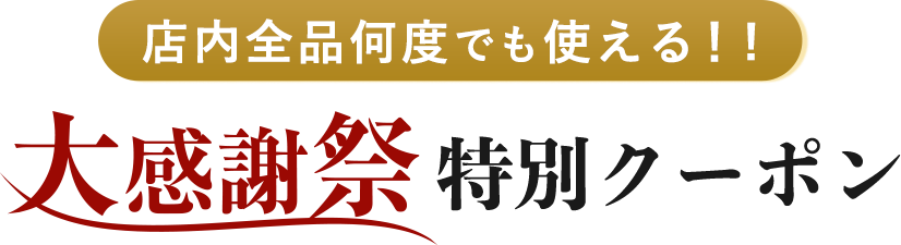 店内全品何度でも使える！!「大感謝祭」特別クーポン