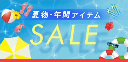 夏セール