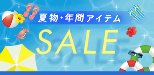 夏セール
