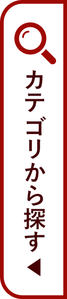 カテゴリから探す